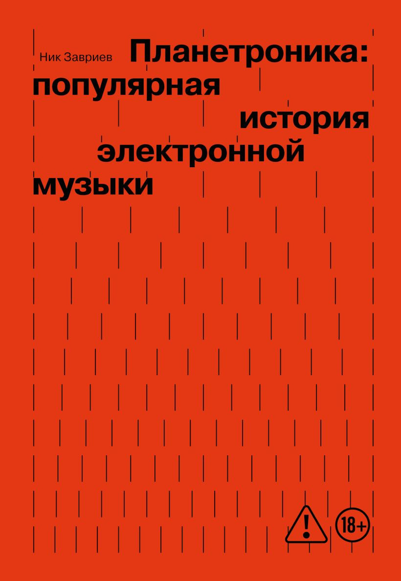 Книга Бомбора Планетроника: популярная история электронной музыки (Завриев Ник 9785042290329)