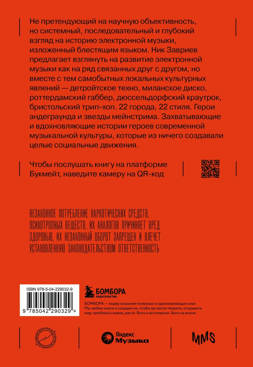 Книга Бомбора Планетроника: популярная история электронной музыки (Завриев Ник 9785042290329) — фото 2