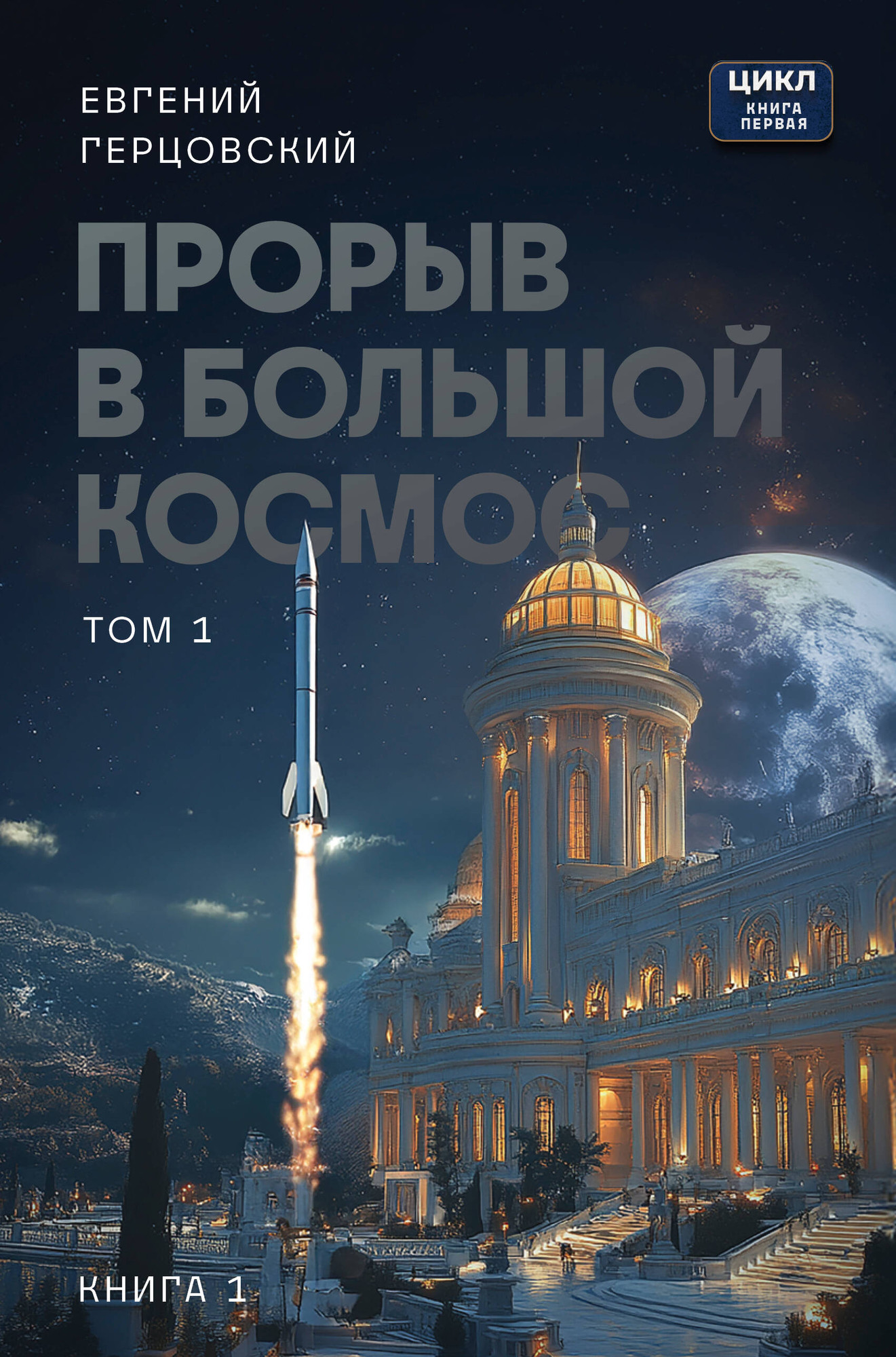 Художественная книга Бомбора Прорыв в большой космос. Том 1. Книга 1 (Герцовский Е.А., 9785605430902)