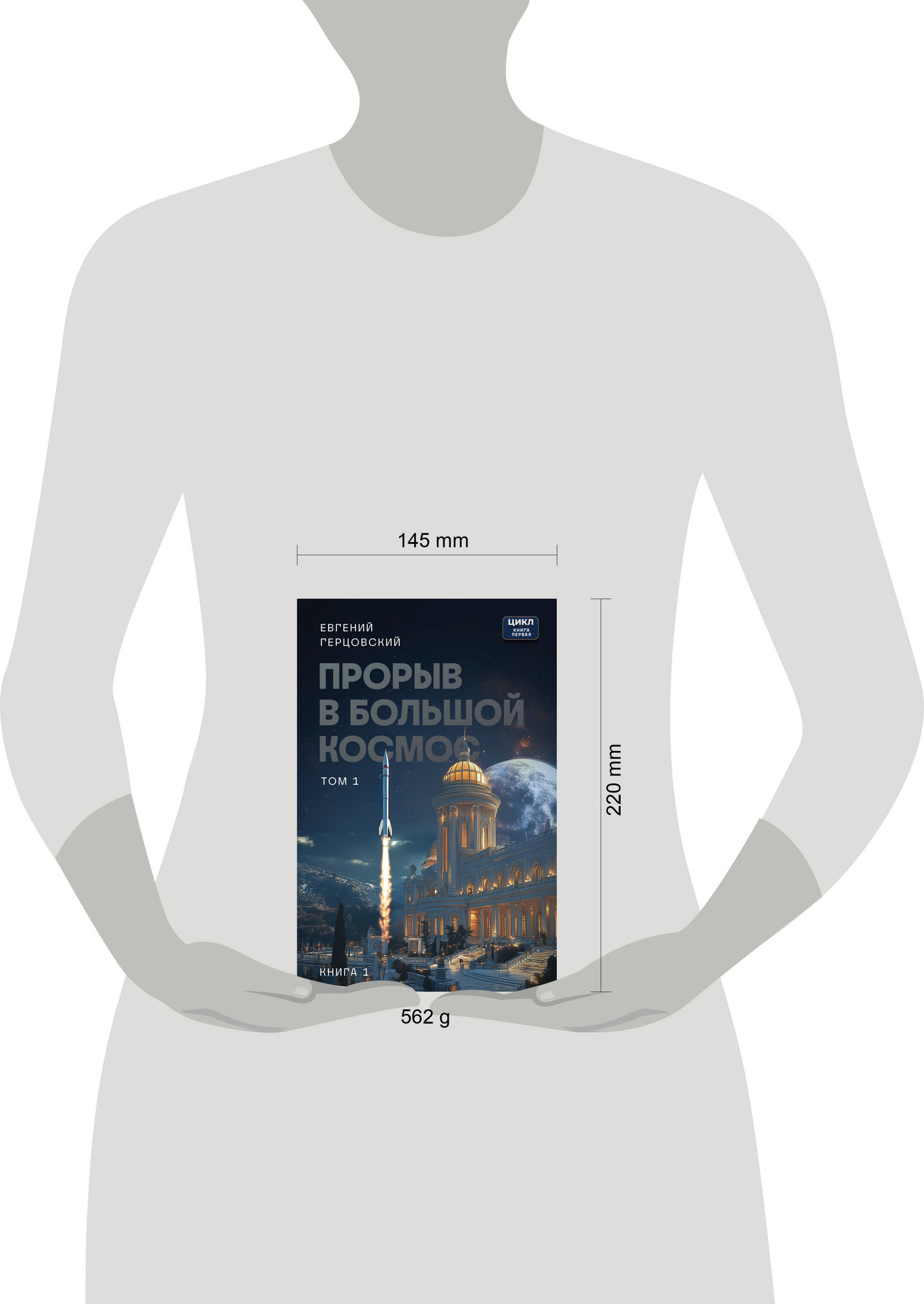 Художественная книга Бомбора Прорыв в большой космос. Том 1. Книга 1 (Герцовский Е.А., 9785605430902) — фото 4