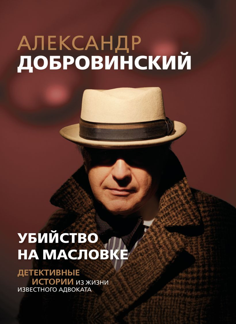 Книга Эксмо Убийство на Масловке. Детективные истории из жизни (Добровинский А.А., 9785600046511)