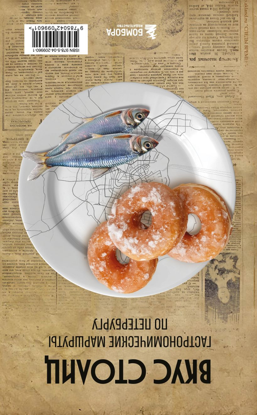Книга Бомбора Вкус столиц. Гастрономические маршруты по Москве и Петербургу (Слаква М.Е., 9785042099601) — фото 2