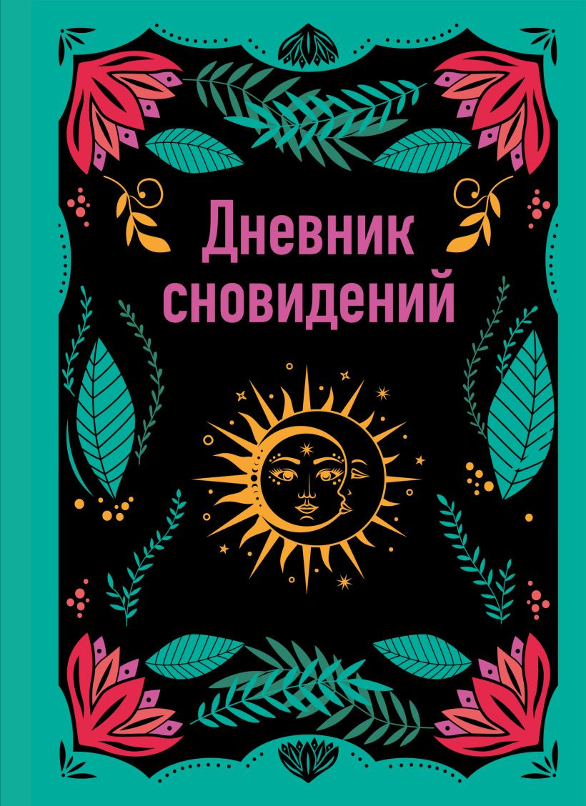 Дневничок Бомбора Дневник сновидений (9785042012341)