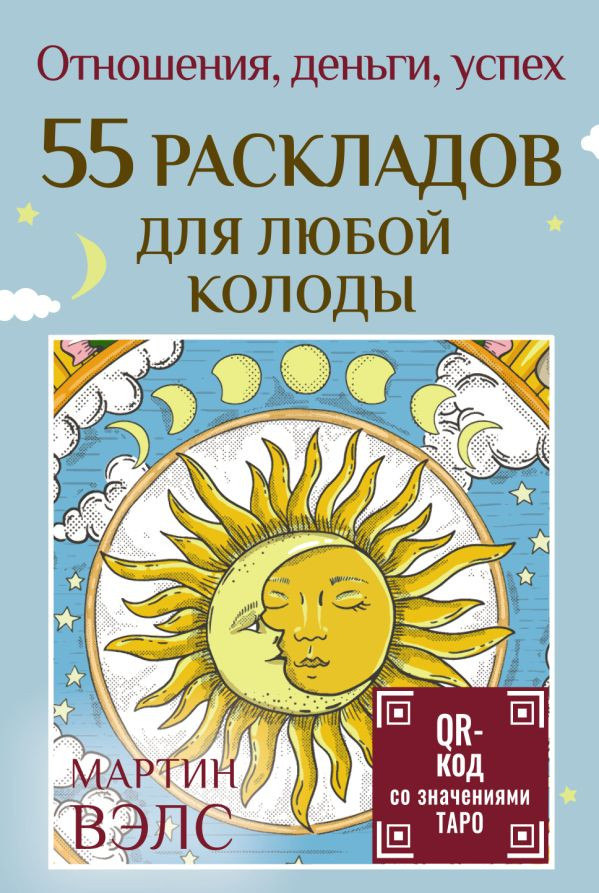 Гадальные карты АСТ 55 раскладов для любой колоды (Вэлс Мартин 9785171809614)