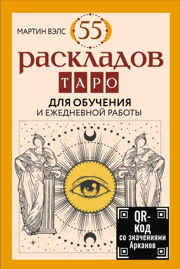 Гадальные карты АСТ 55 раскладов Таро (Вэлс Мартин 9785171762117)