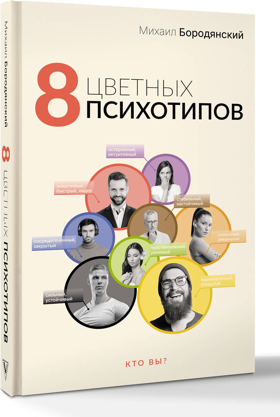 Книга АСТ 8 цветных психотипов (Бородянский Михаил 9785171638535) — фото 3