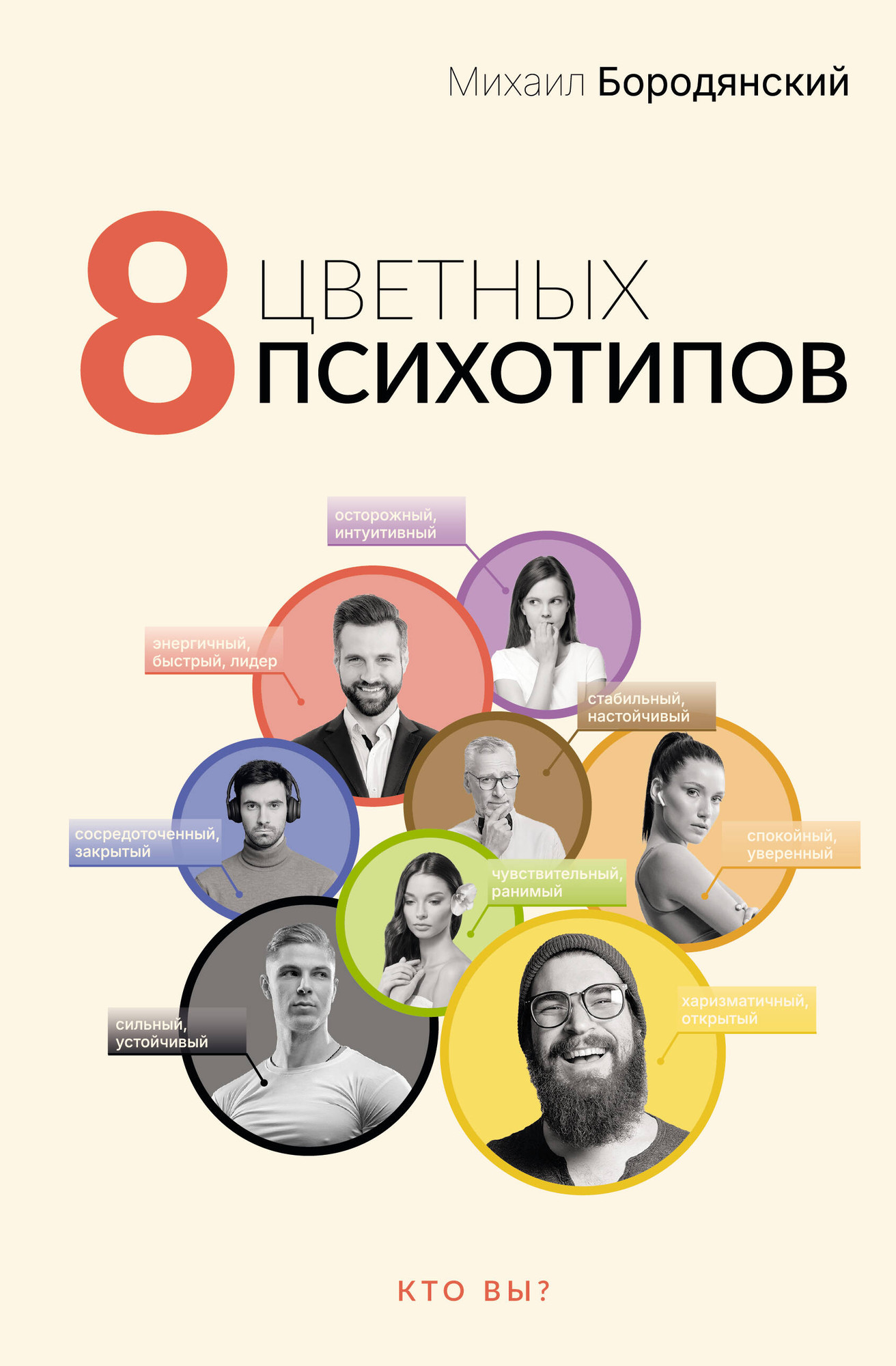 Книга АСТ 8 цветных психотипов (Бородянский Михаил 9785171638535)