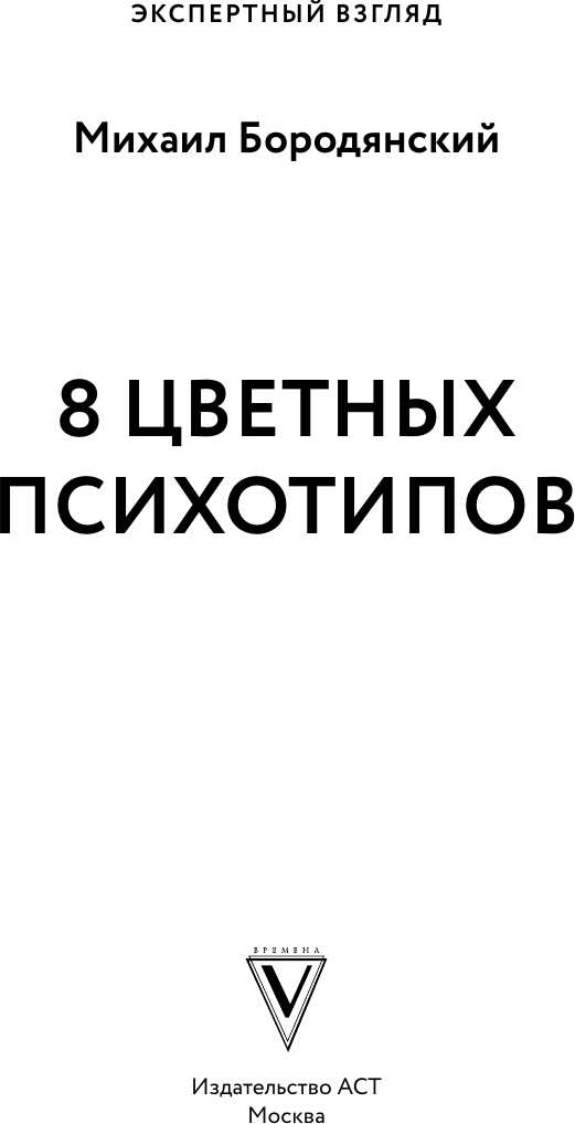 Книга АСТ 8 цветных психотипов (Бородянский Михаил 9785171638535) — фото 6