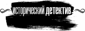 Художественная книга АСТ Авантюристка. Отверженная невеста (Малышева Анна 9785171816667) — фото 3