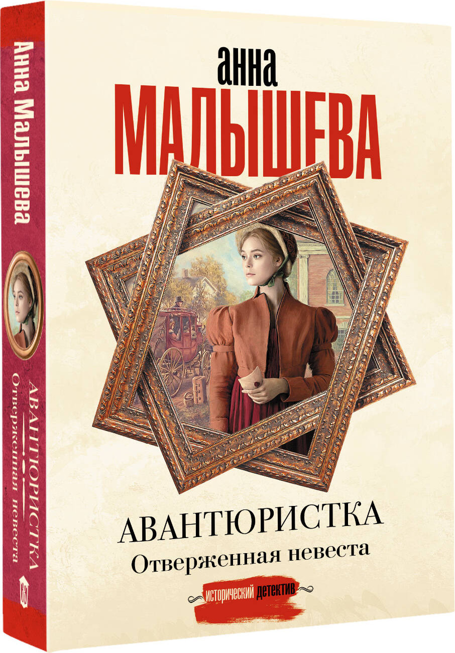 Художественная книга АСТ Авантюристка. Отверженная невеста (Малышева Анна 9785171816667) — фото 2