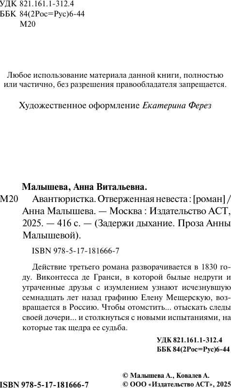 Художественная книга АСТ Авантюристка. Отверженная невеста (Малышева Анна 9785171816667) — фото 6