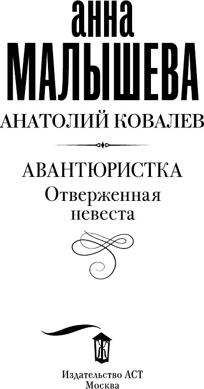 Художественная книга АСТ Авантюристка. Отверженная невеста (Малышева Анна 9785171816667) — фото 5