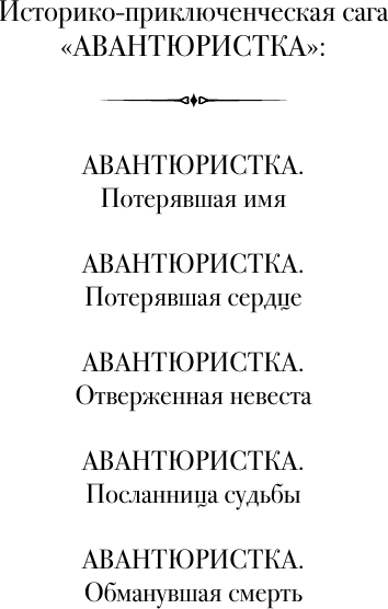 Художественная книга АСТ Авантюристка. Отверженная невеста (Малышева Анна 9785171816667) — фото 4