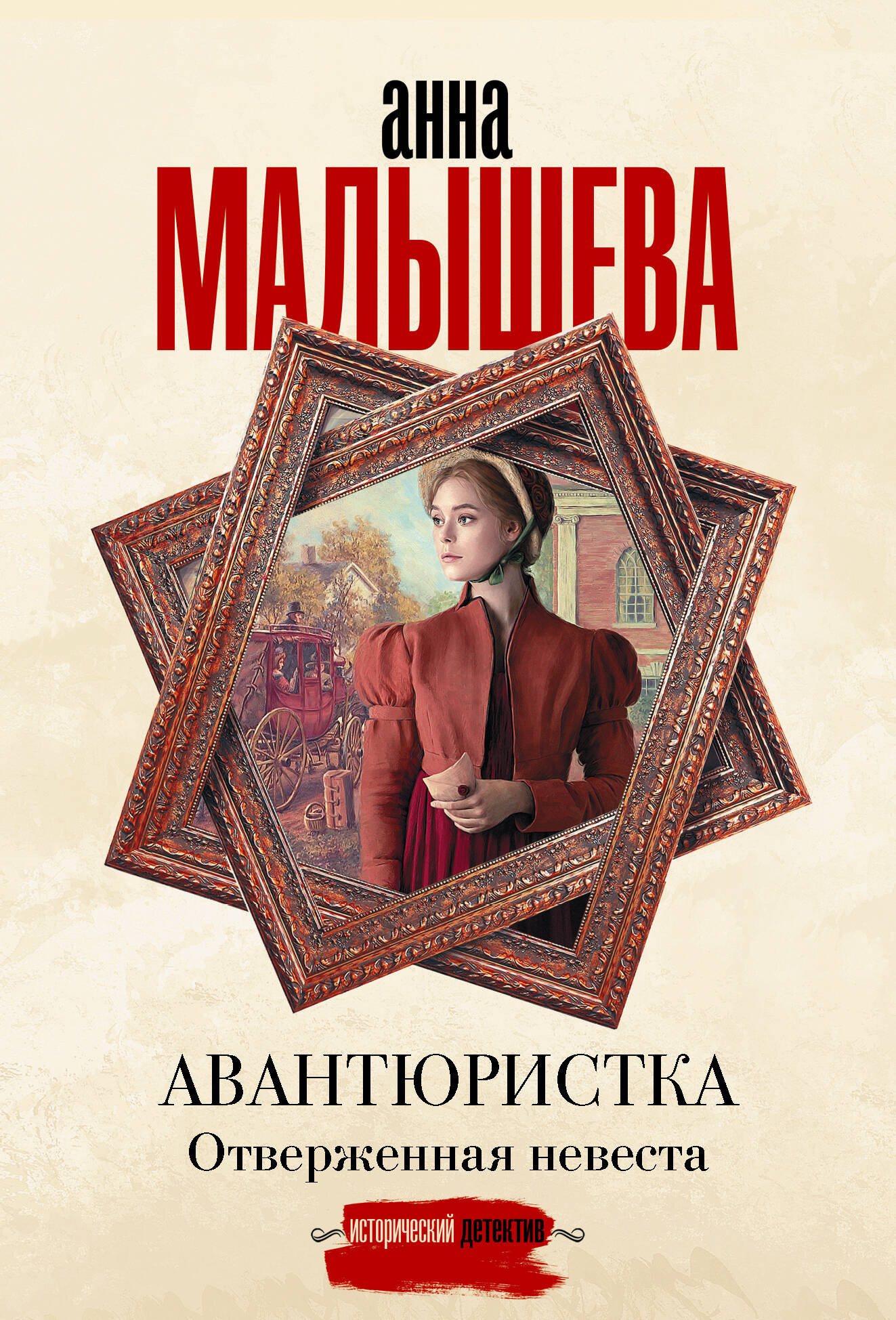 Художественная книга АСТ Авантюристка. Отверженная невеста (Малышева Анна 9785171816667)
