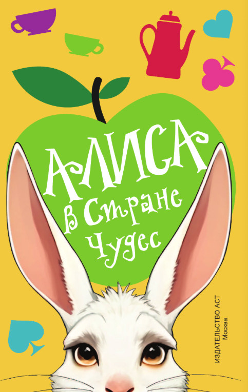 Художественная книга АСТ Алиса в Стране чудес. Официальная новеллизация, твердая обложка — фото 2