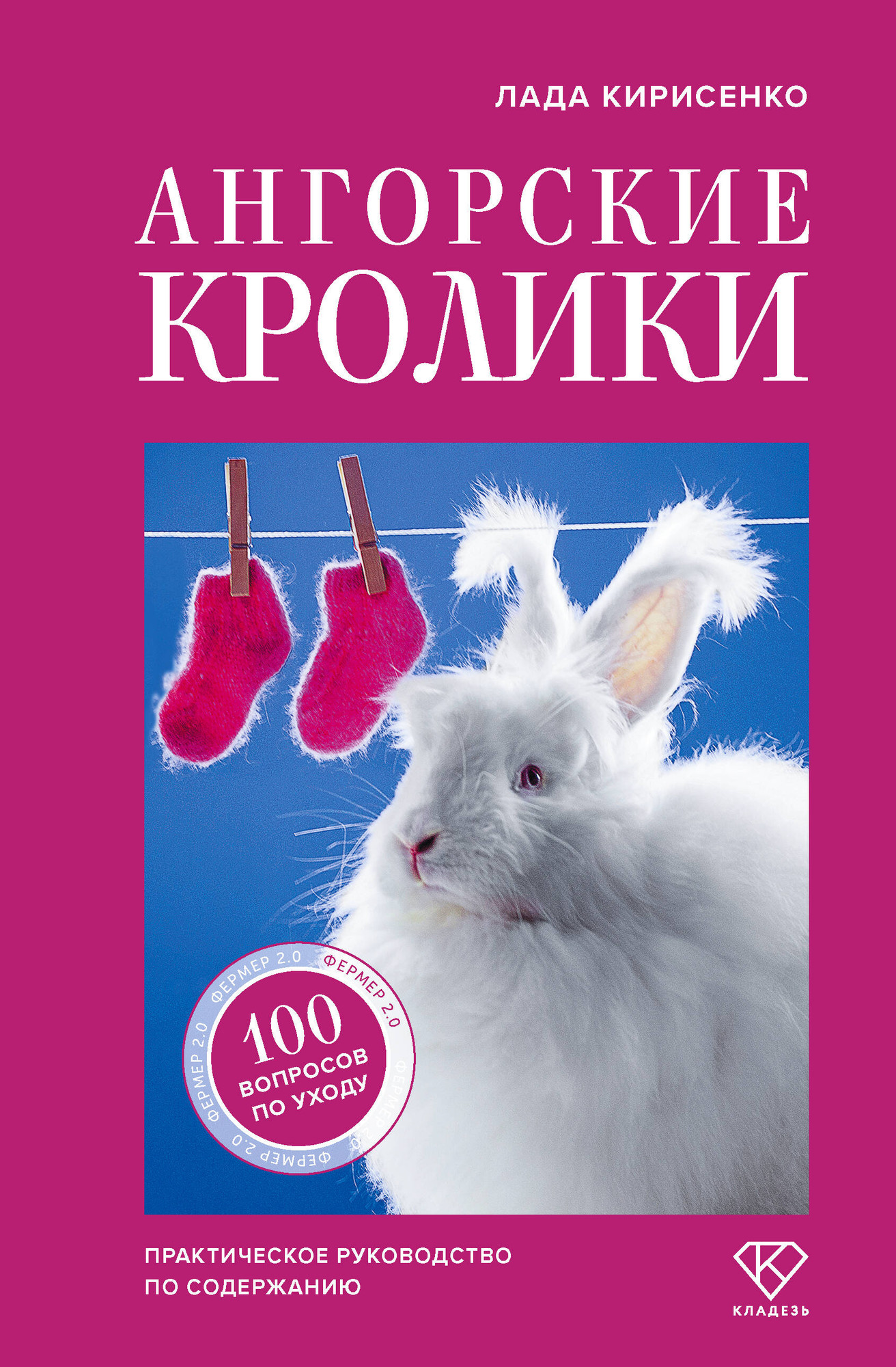 Книга АСТ Ангорские кролики (Кирисенко Лада 9785171762148)