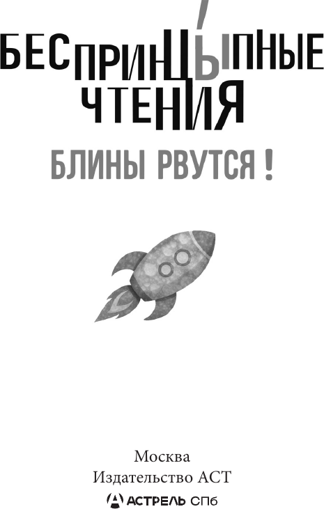 Художественная книга АСТ БеспринцЫпные чтения. Блины рвутся! (Цыпкин Александр и др. 9785171798437) — фото 2