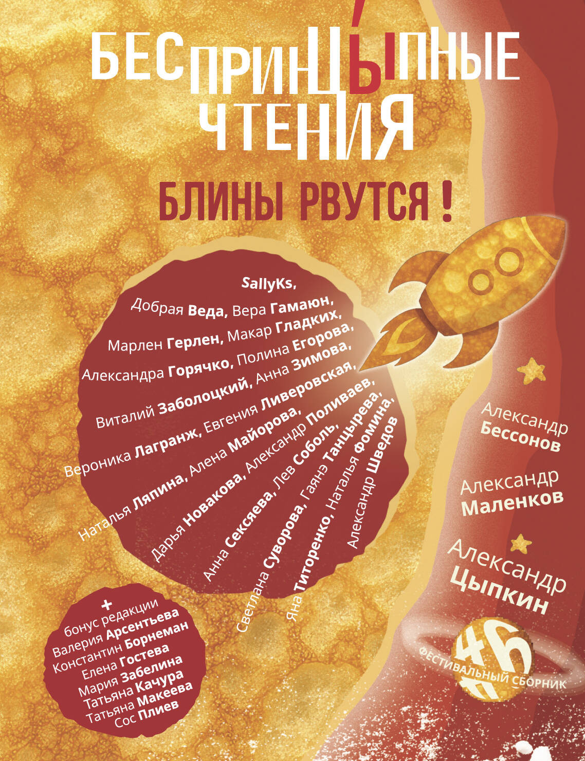 Художественная книга АСТ БеспринцЫпные чтения. Блины рвутся! (Цыпкин Александр и др. 9785171798437)