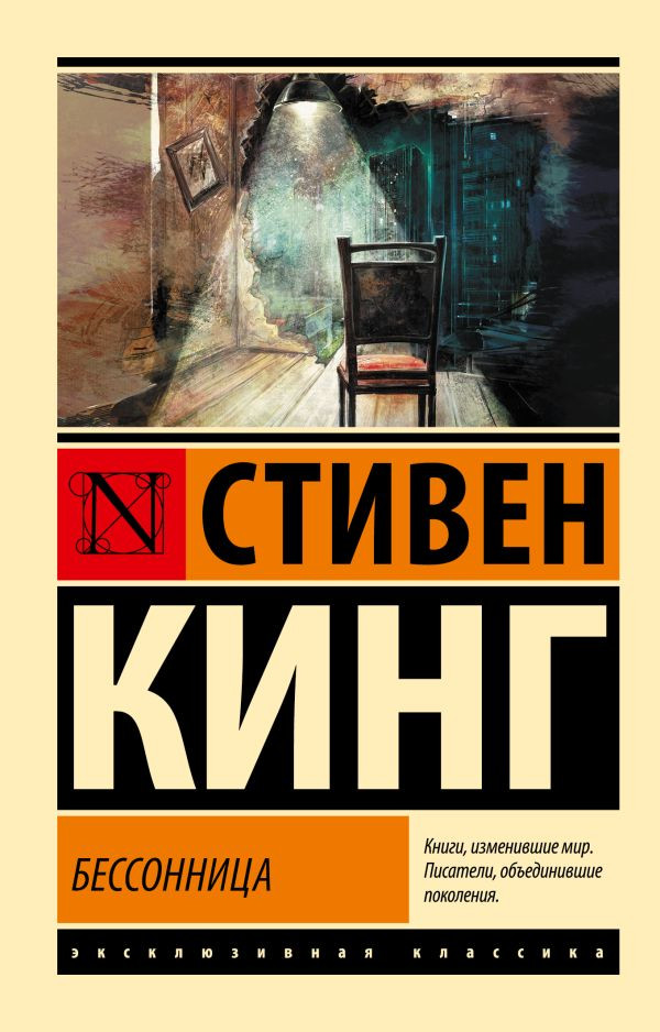 Художественная книга АСТ Бессонница, мягкая обложка (Кинг Стивен)