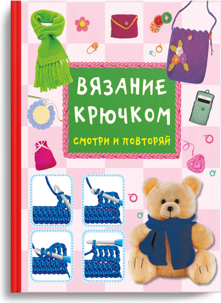 Книга АСТ Вязание крючком. Смотри и повторяй (Тихонова Марина 9785171786045) — фото 2