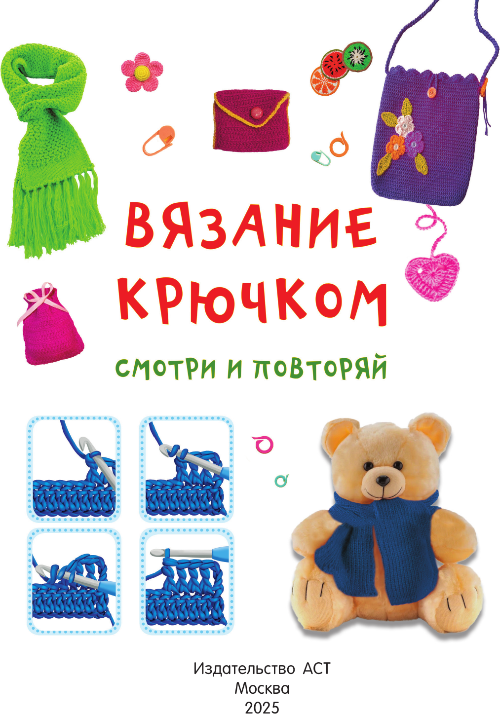 Книга АСТ Вязание крючком. Смотри и повторяй (Тихонова Марина 9785171786045) — фото 3