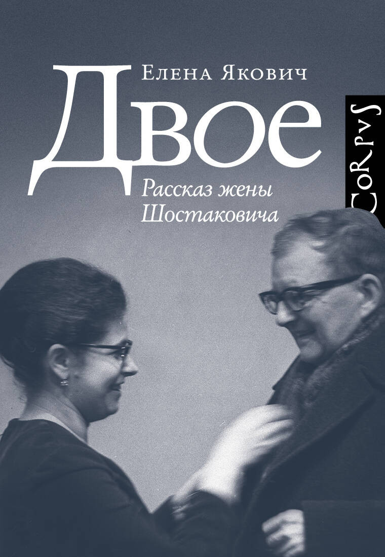 Книга АСТ Двое (Якович Елена 9785171789978)