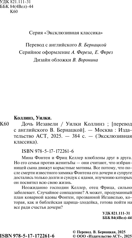 Художественная книга АСТ Дочь Иезавели (Коллинз Уилки 9785171722616) — фото 3