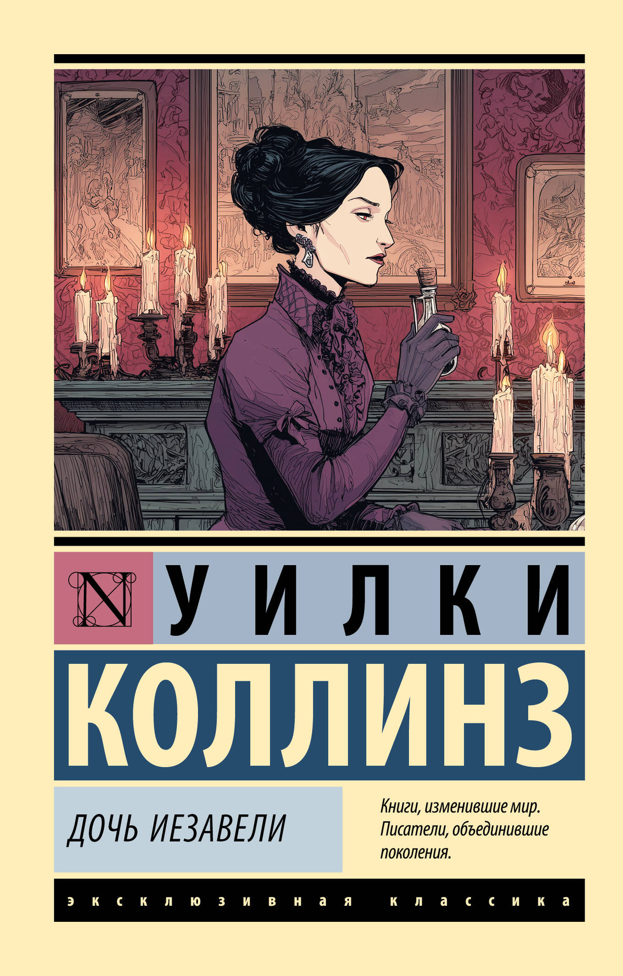 Художественная книга АСТ Дочь Иезавели (Коллинз Уилки 9785171722616)