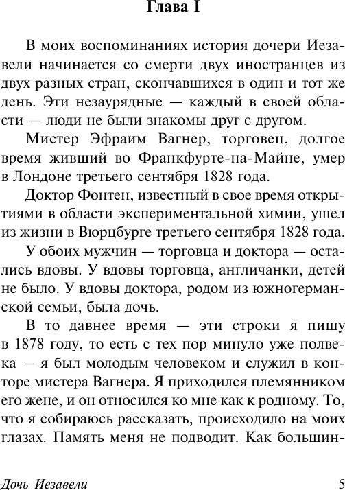 Художественная книга АСТ Дочь Иезавели (Коллинз Уилки 9785171722616) — фото 5