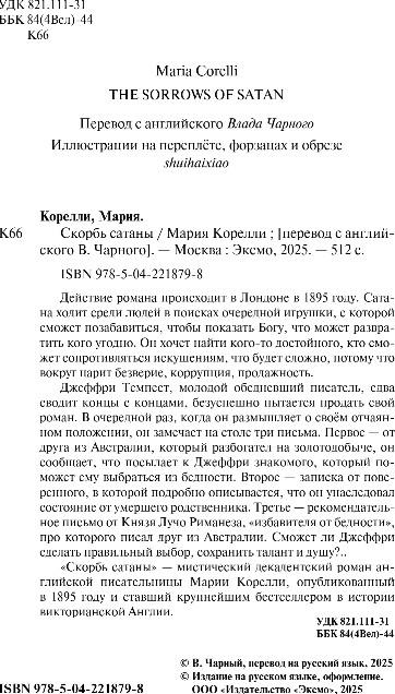Художественная книга Эксмо Скорбь сатаны, твердая обложка (Корелли Мария) — фото 3