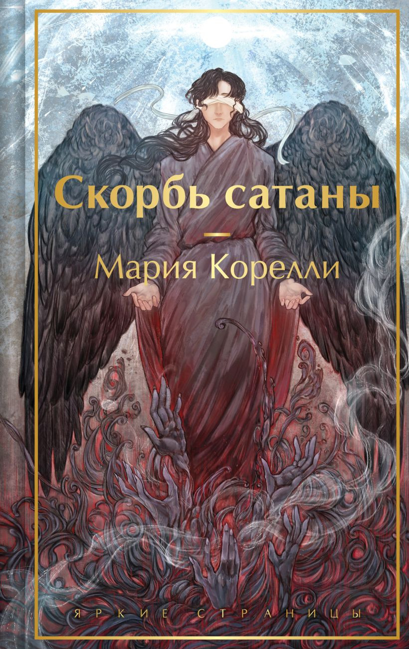 Художественная книга Эксмо Скорбь сатаны, твердая обложка (Корелли Мария)
