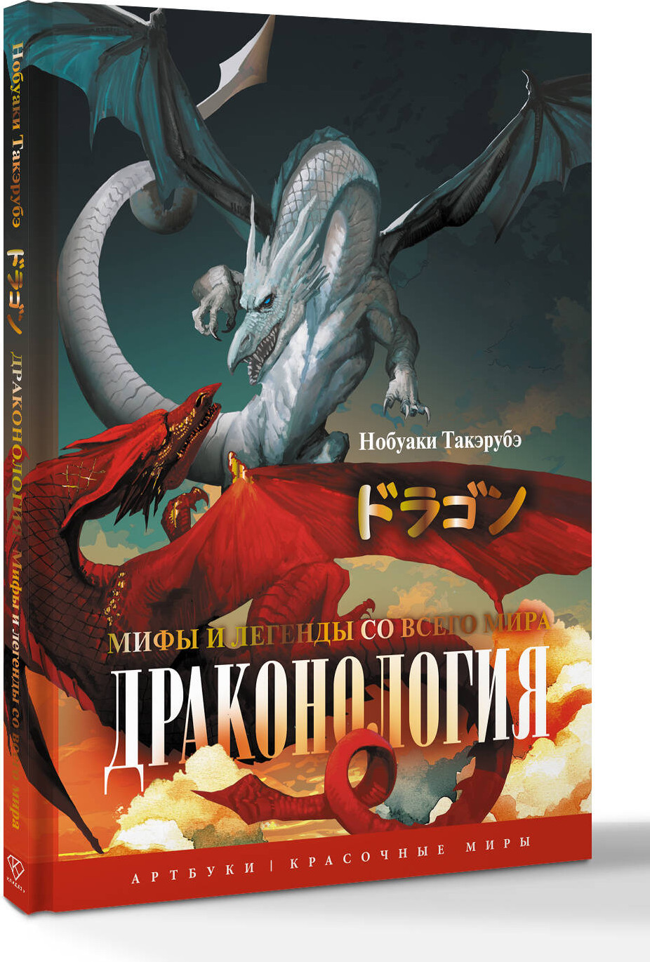 Книга АСТ Драконология. Мифы и легенды со всего мира (Нобуаки Такэрубэ 9785171767235) — фото 2