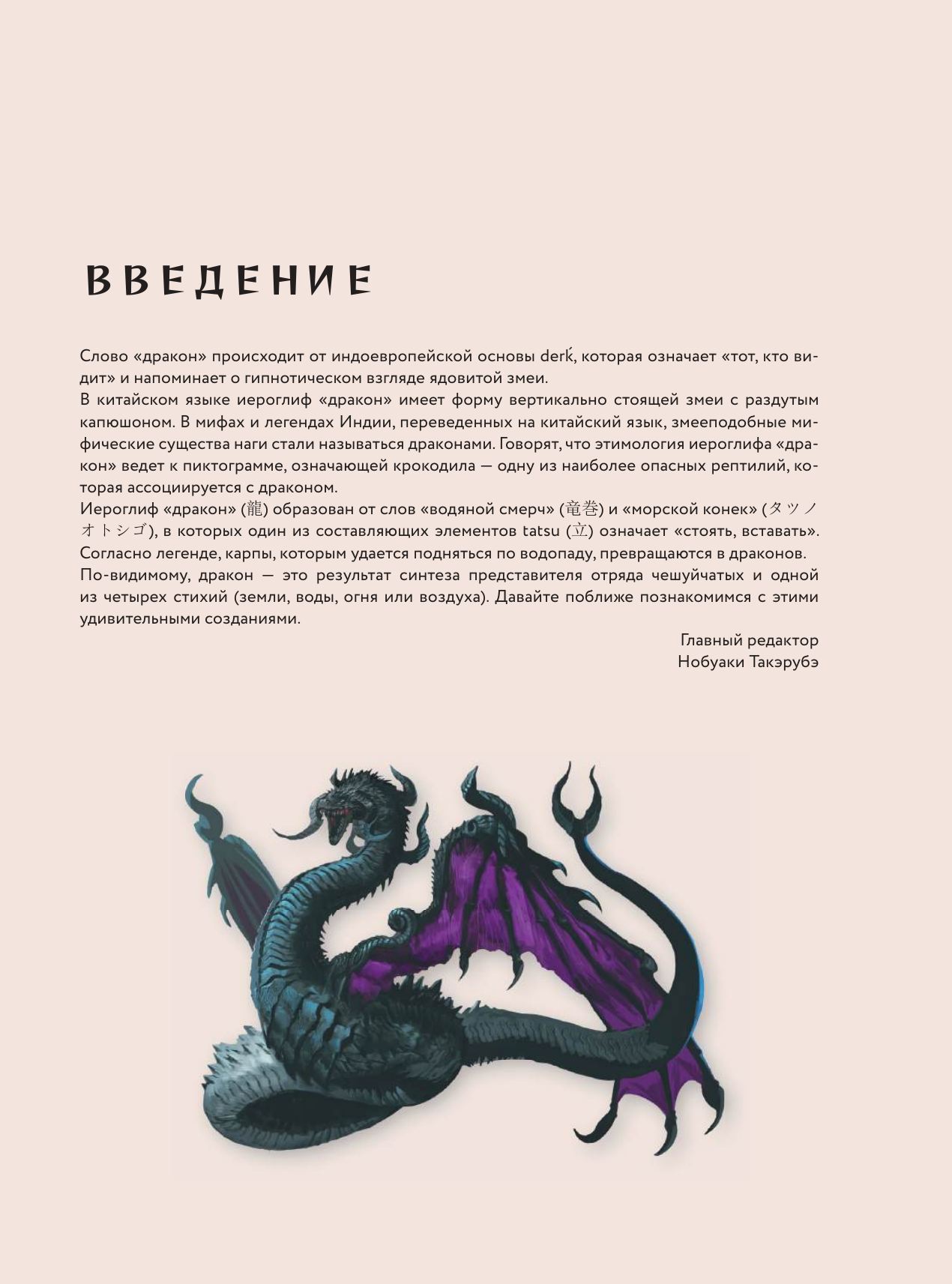 Книга АСТ Драконология. Мифы и легенды со всего мира (Нобуаки Такэрубэ 9785171767235) — фото 3
