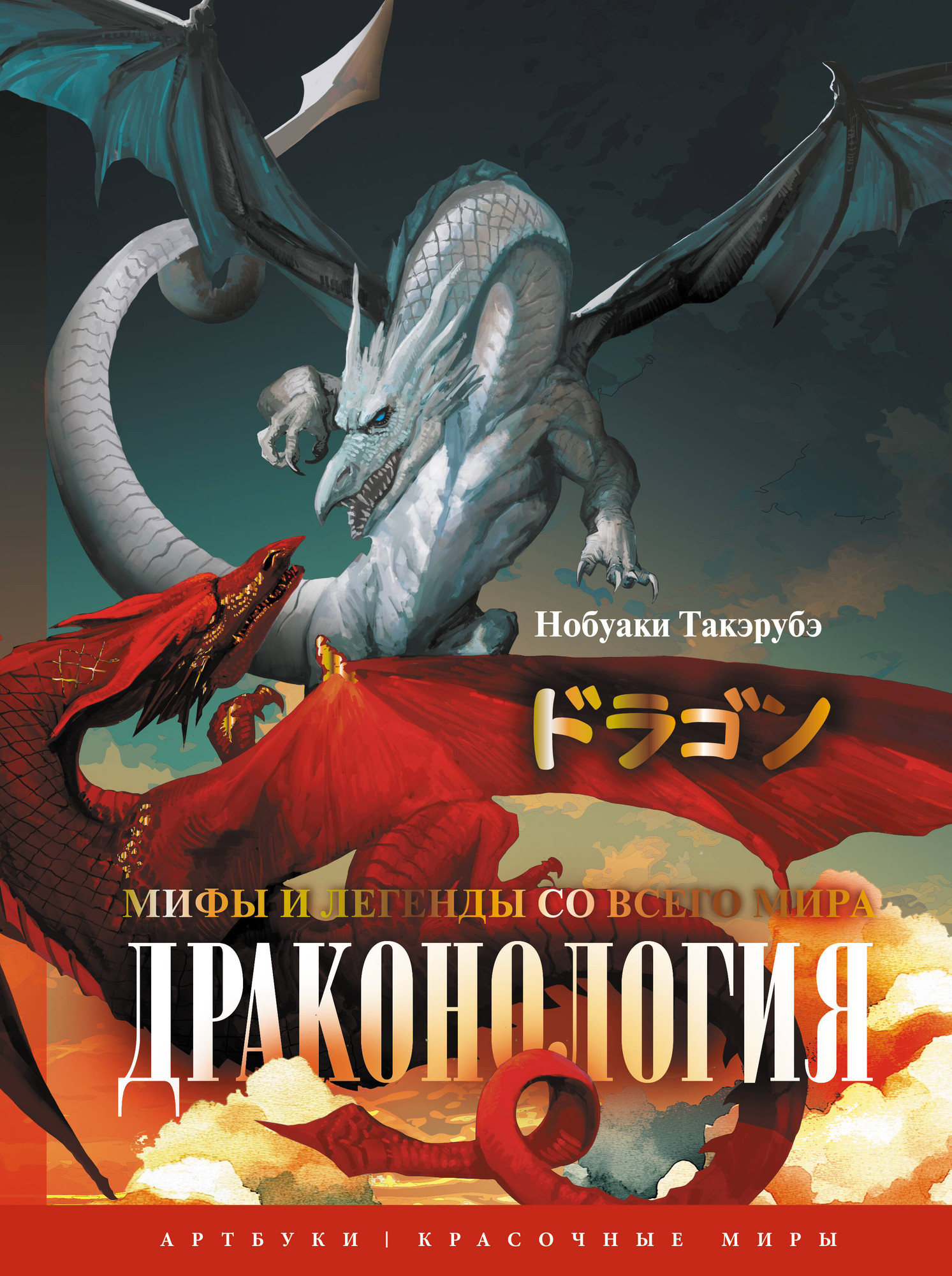 Книга АСТ Драконология. Мифы и легенды со всего мира (Нобуаки Такэрубэ 9785171767235)
