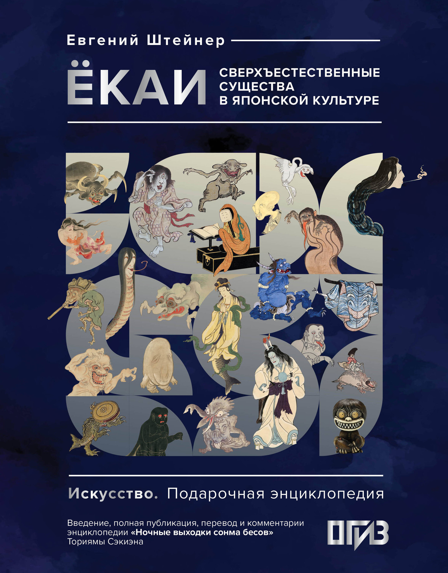 Книга АСТ Екаи. Сверхъестественные существа в японской культуре (Штейнер Евгений 9785171614386)