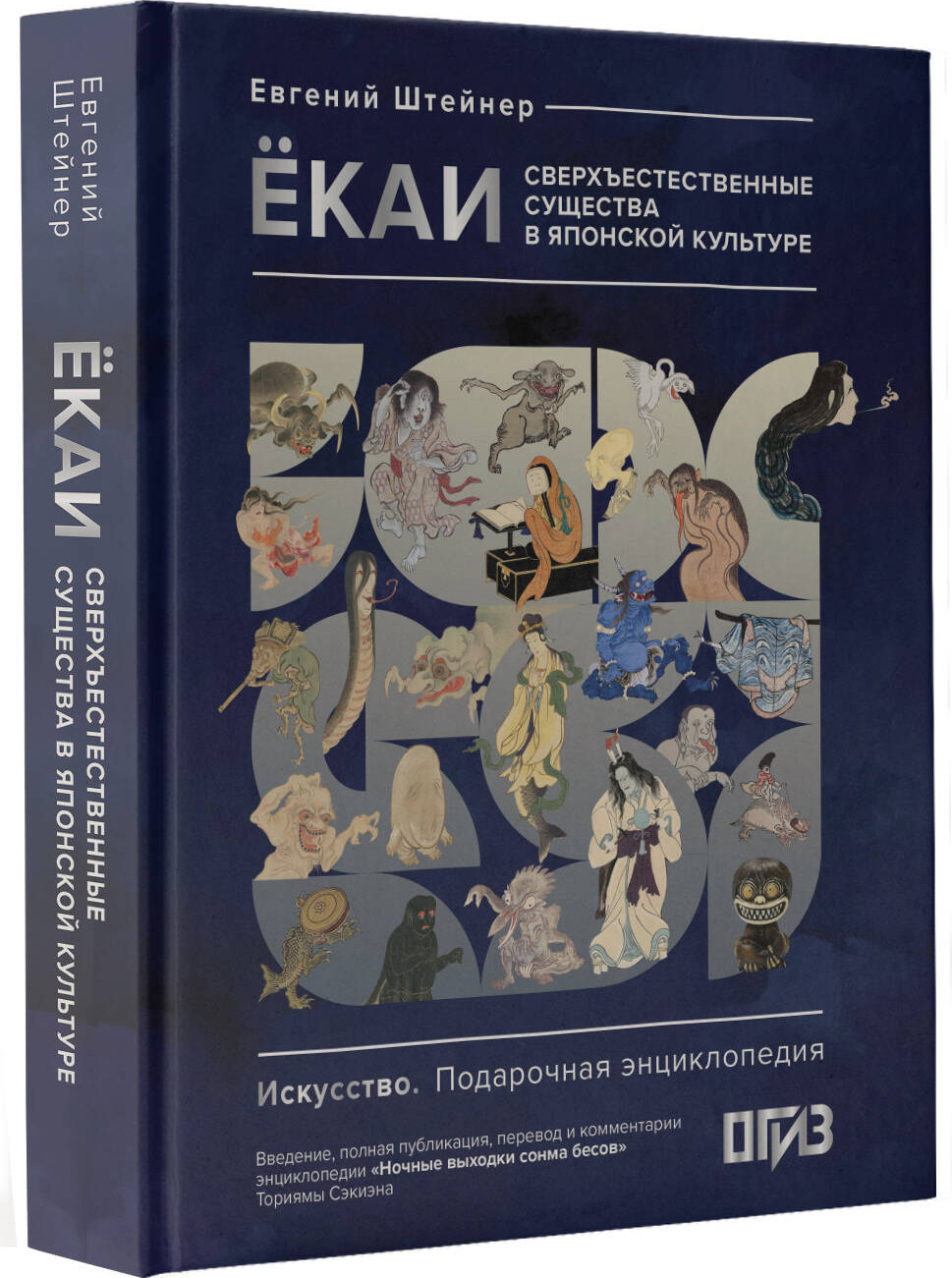 Книга АСТ Екаи. Сверхъестественные существа в японской культуре (Штейнер Евгений 9785171614386) — фото 2
