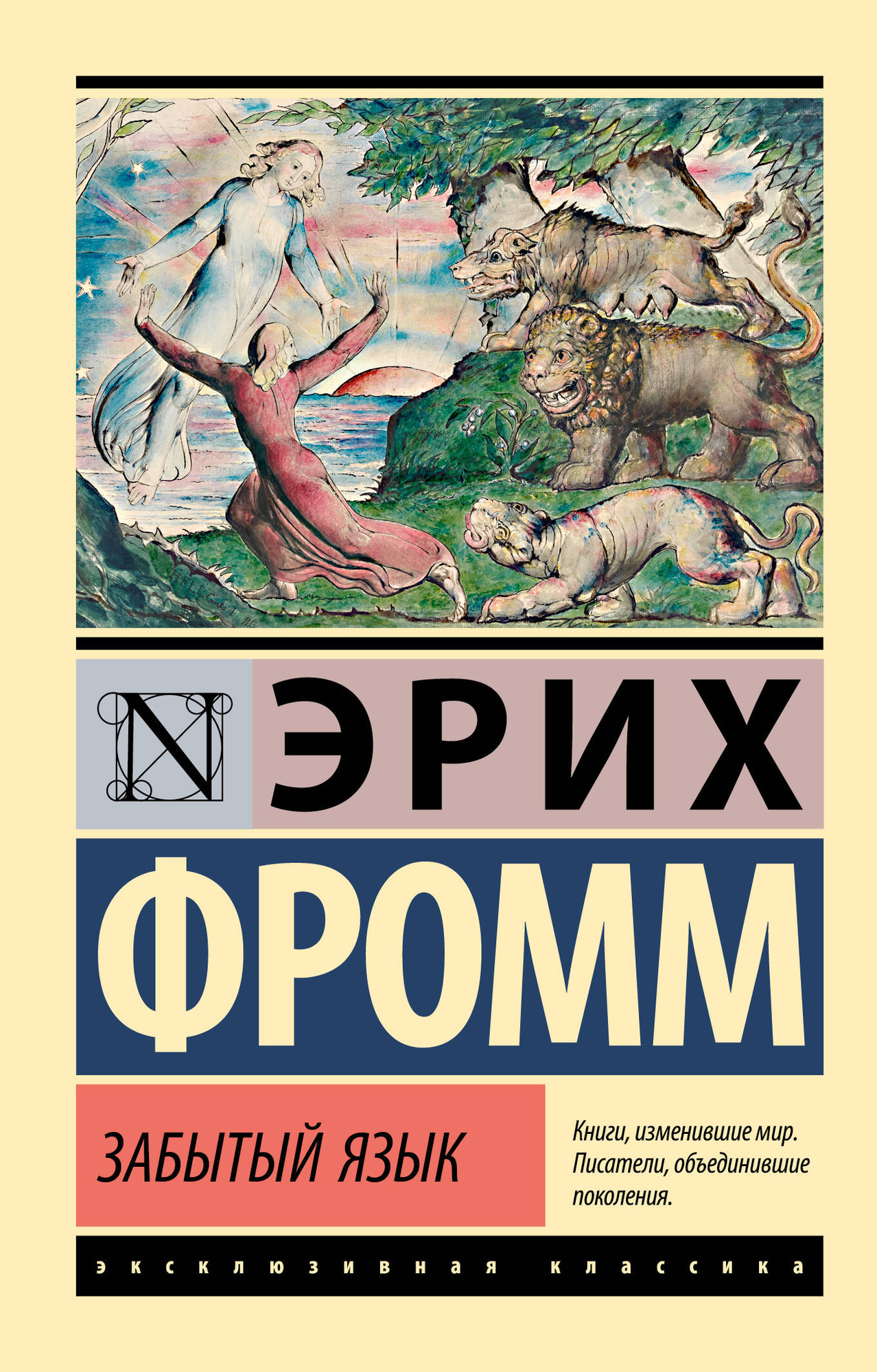 Книга АСТ Забытый язык (Фромм Эрих 9785171782467)