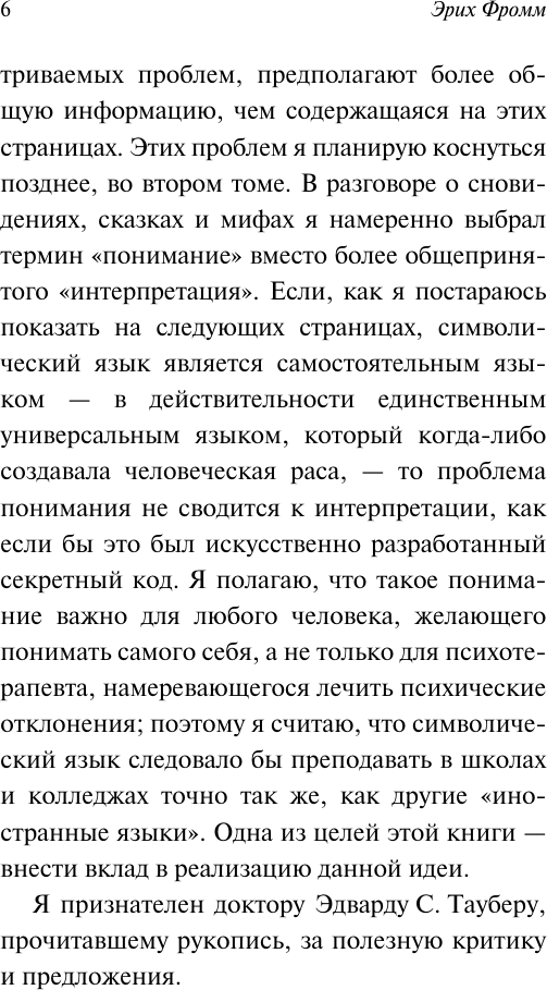 Книга АСТ Забытый язык (Фромм Эрих 9785171782467) — фото 6