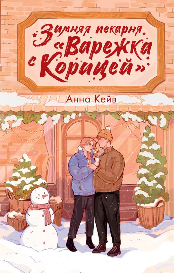 Художественная книга АСТ Зимняя пекарня Варежка с корицей, твердая обложка (Кейв Анна)
