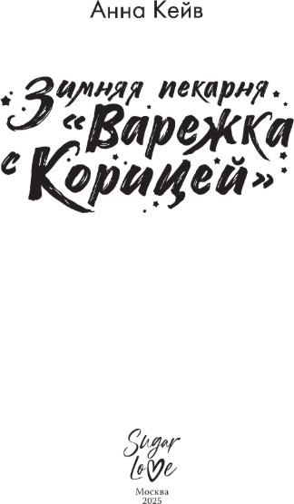 Художественная книга АСТ Зимняя пекарня Варежка с корицей, твердая обложка (Кейв Анна) — фото 2