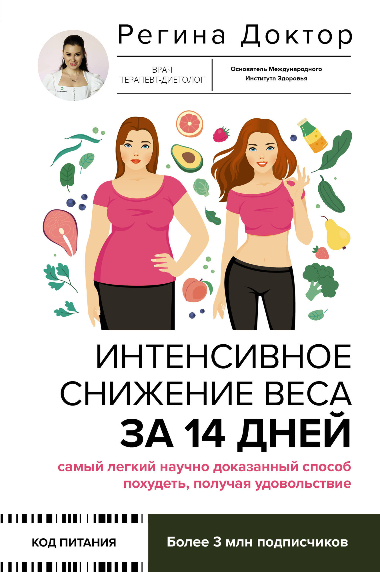 Книга АСТ Интенсивное снижение веса за 14 дней (Доктор Регина 9785171746308)