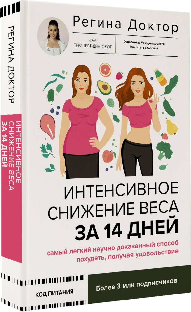Книга АСТ Интенсивное снижение веса за 14 дней (Доктор Регина 9785171746308) — фото 2