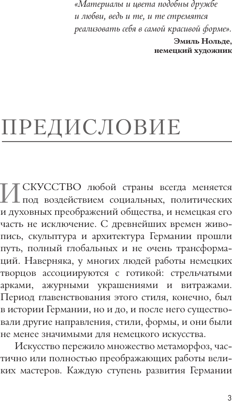 Книга АСТ Искусство Германии (Батагова Вероника 9785171609665) — фото 5