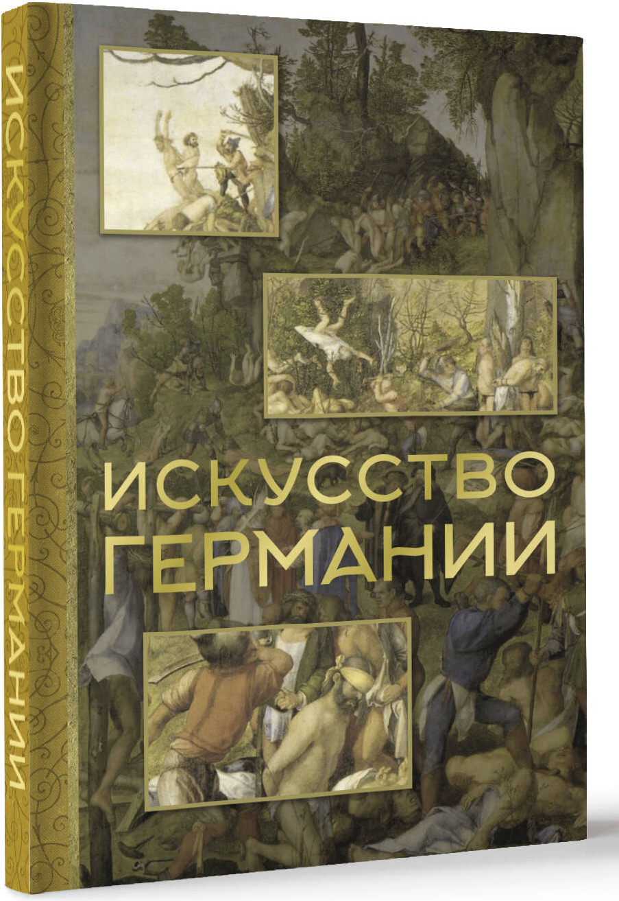 Книга АСТ Искусство Германии (Батагова Вероника 9785171609665) — фото 2
