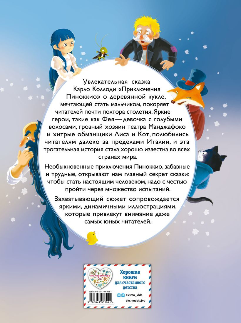 Художественная книга Эксмо Приключения Пиноккио, твердая обложка (Коллоди Карло) — фото 2
