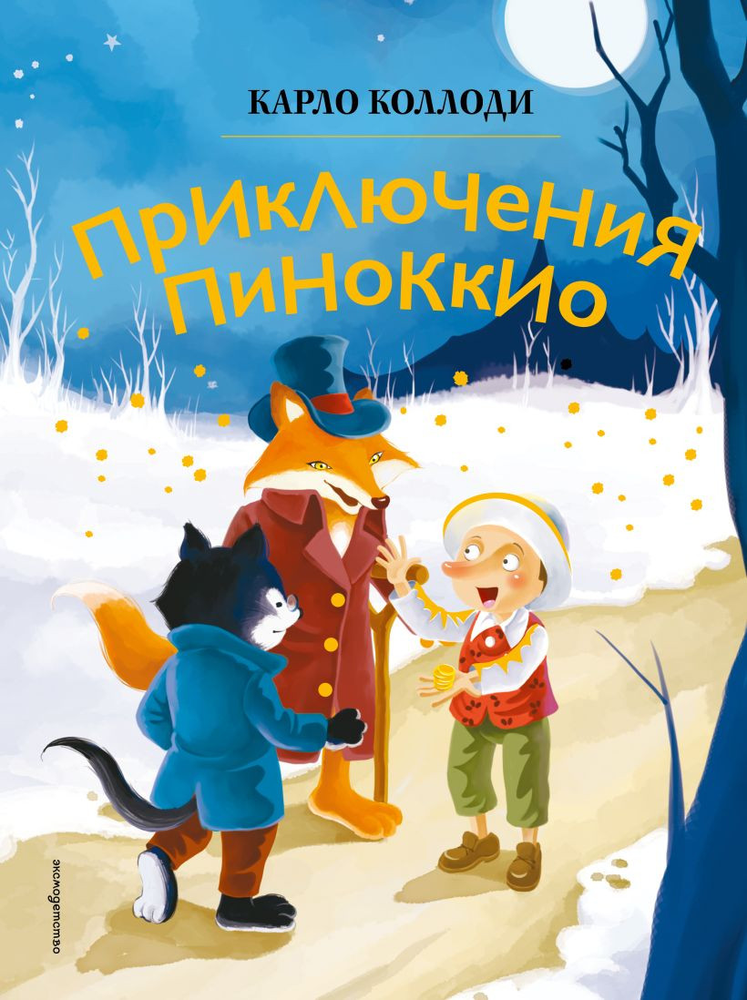 Художественная книга Эксмо Приключения Пиноккио, твердая обложка (Коллоди Карло)