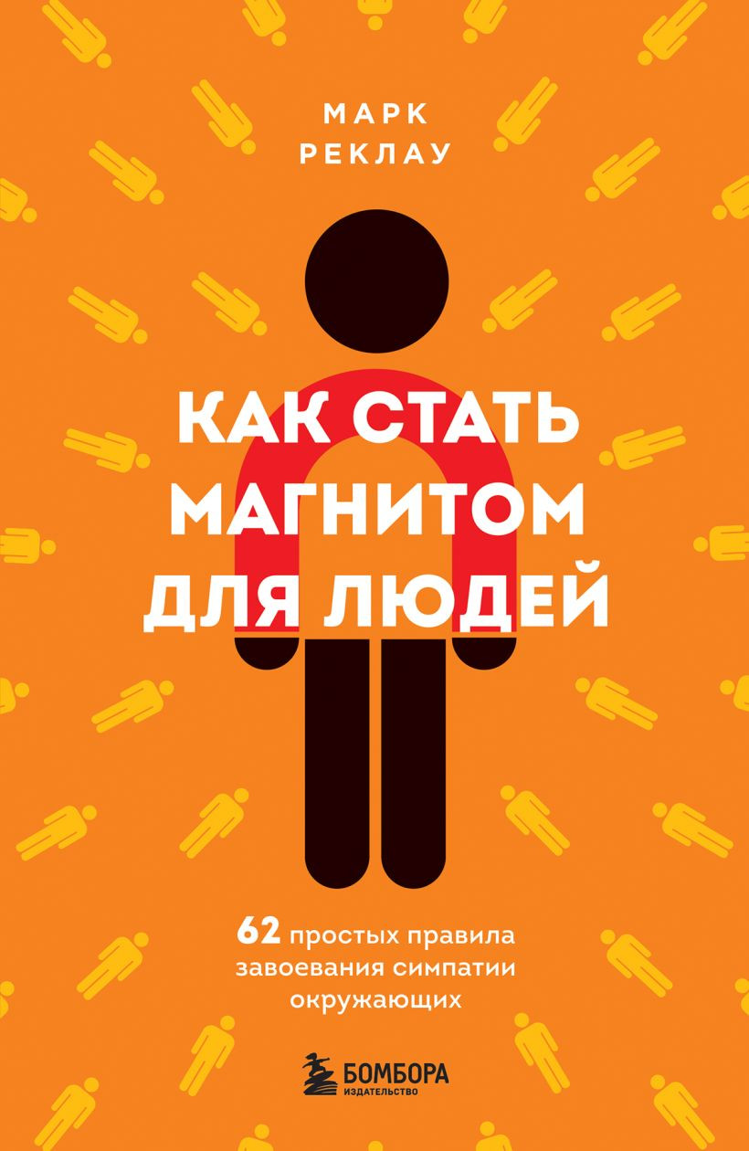 Книга Бомбора Как стать магнитом для людей. 62 простых правила (Реклау М., 9785042225628)
