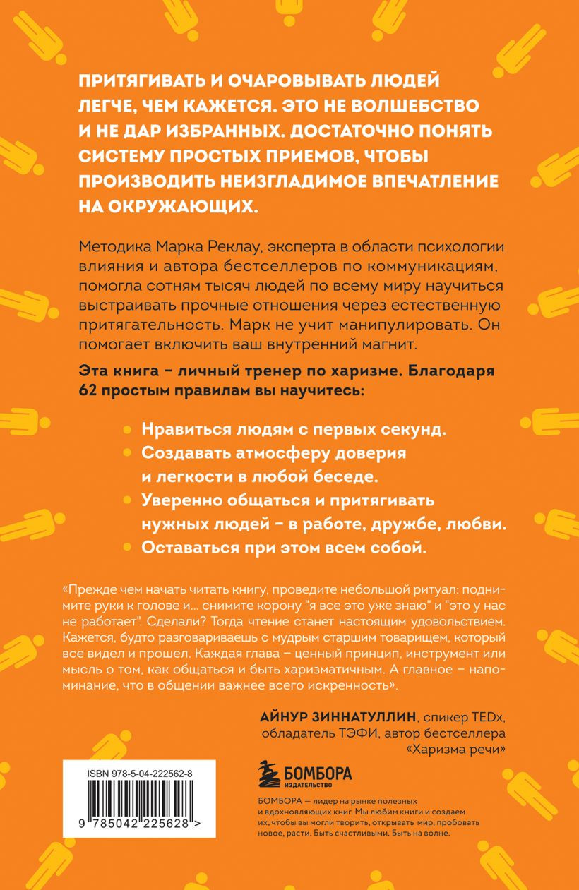 Книга Бомбора Как стать магнитом для людей. 62 простых правила (Реклау М., 9785042225628) — фото 2