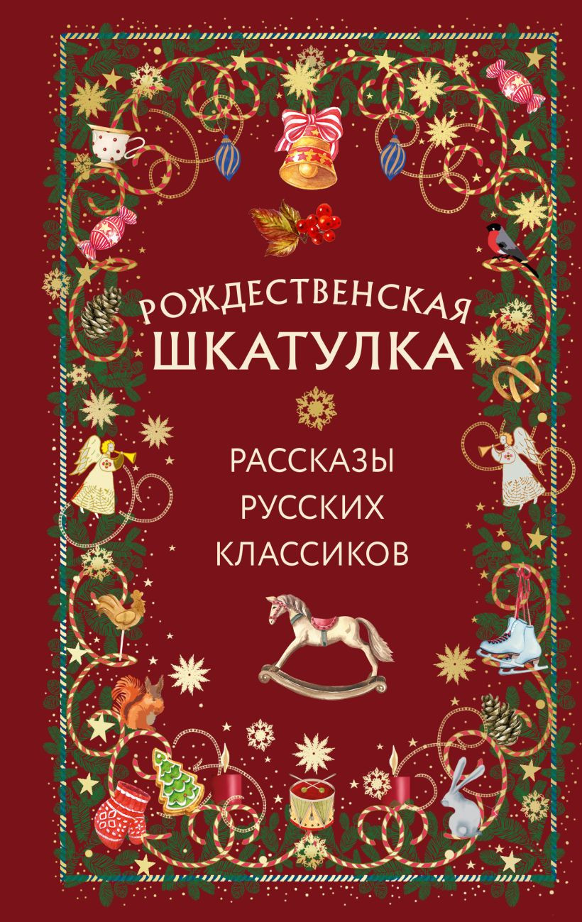 Художественная книга Эксмо Рождественская шкатулка: рассказы русских классиков (9785042042829)