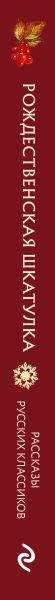 Художественная книга Эксмо Рождественская шкатулка: рассказы русских классиков (9785042042829) — фото 3